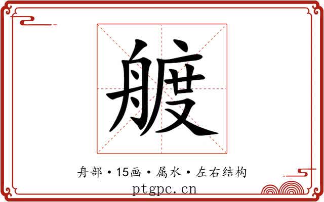 艔 艔