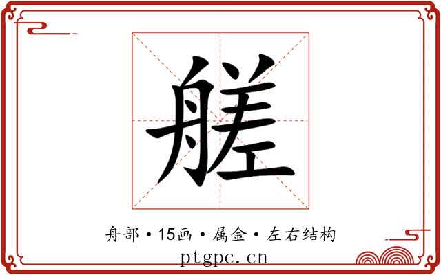 艖 艖