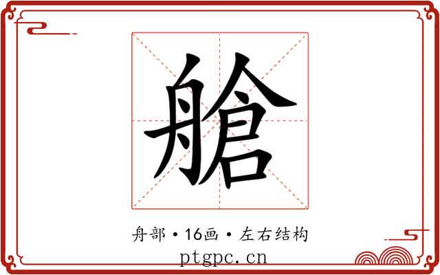 艙 艙