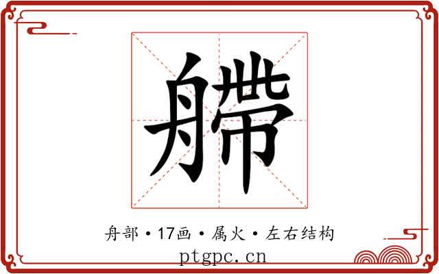 艜 艜
