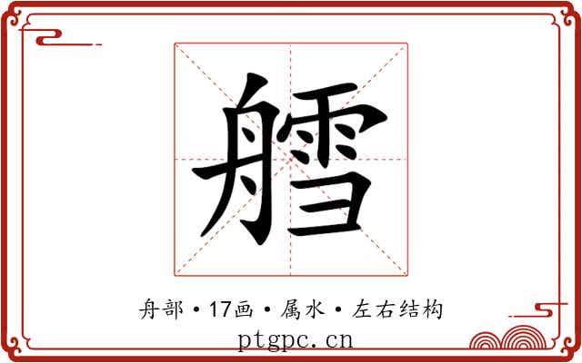 艝 艝