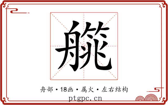 艞 艞