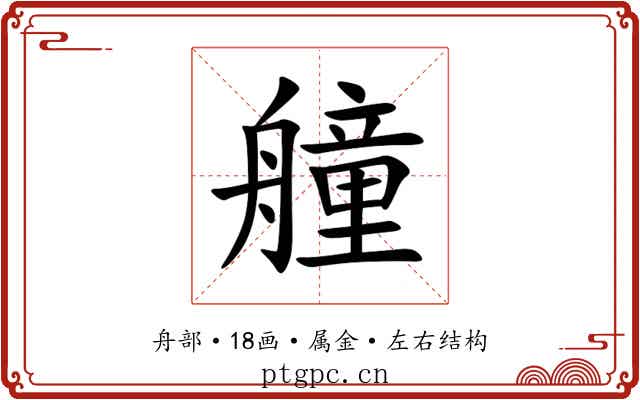 艟 艟