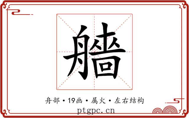 艢 艢