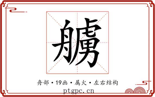 艣 艣