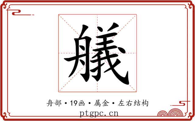 艤