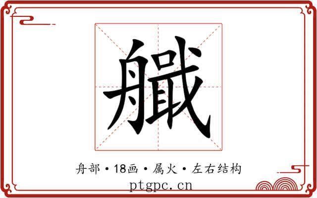 艥 艥