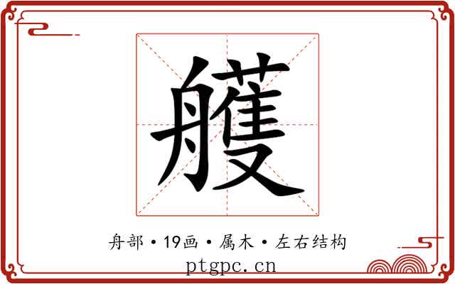 艧 艧