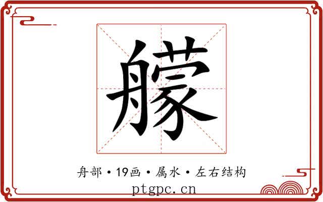 艨 艨