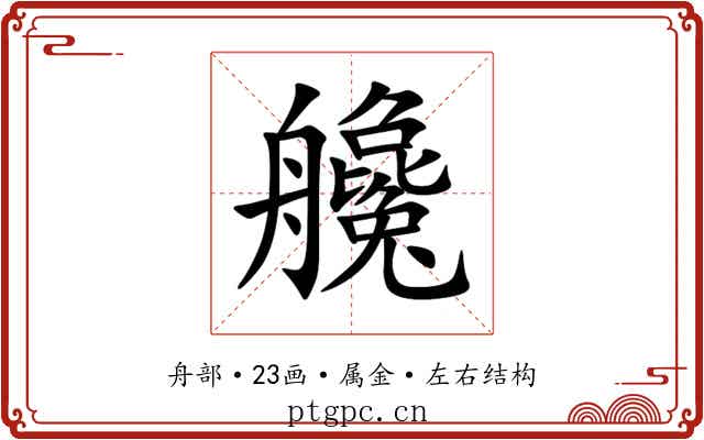 艬 艬