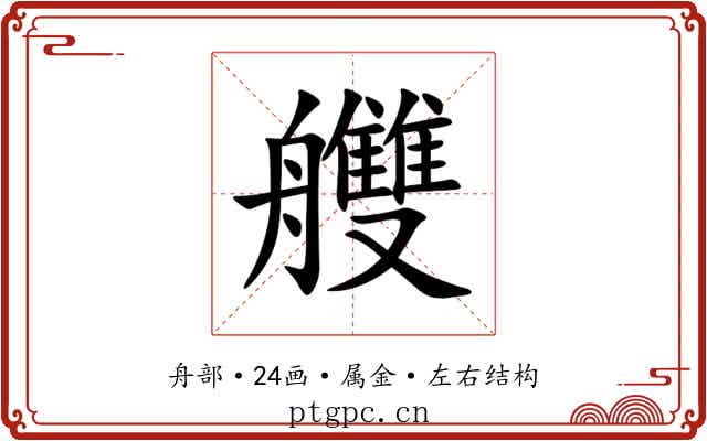 艭 艭