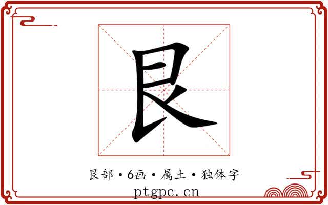 艮 艮
