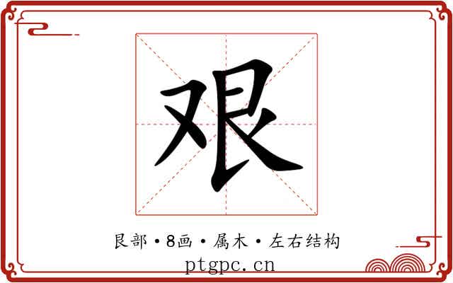 艰 艰
