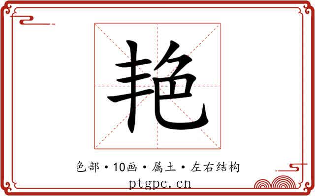 艳 艳