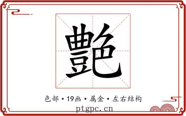 艶
