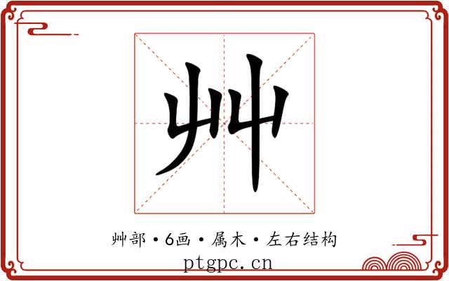 艸 艸