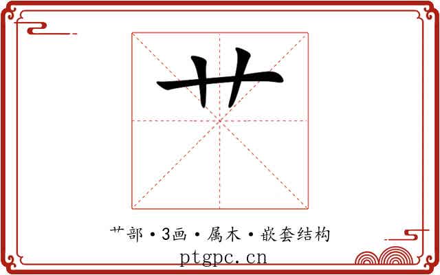 艹 艹
