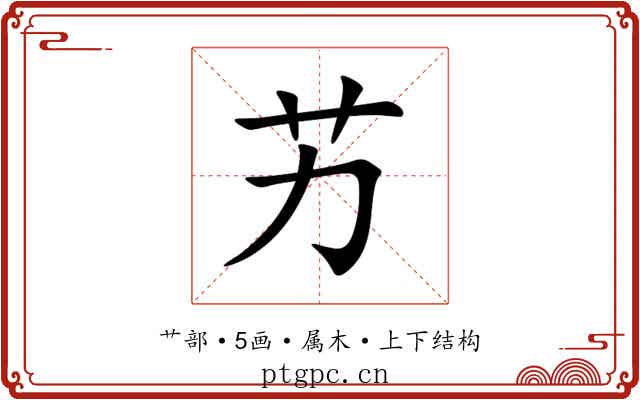艻 艻