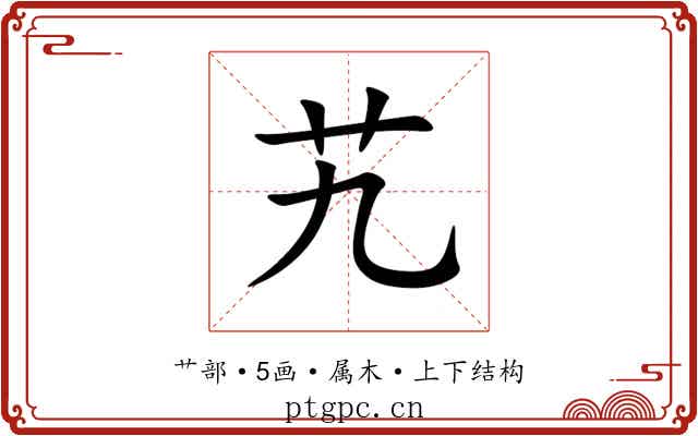 艽 艽