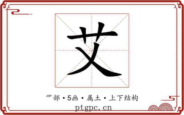 艾 艾