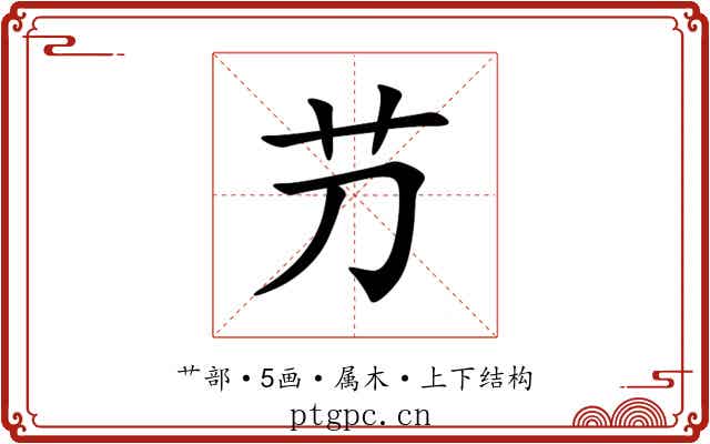 芀 芀