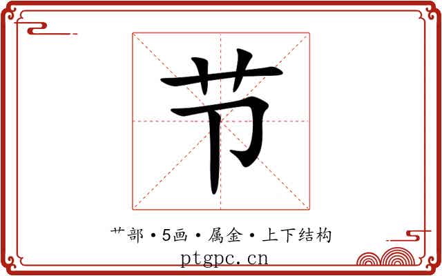 节 节
