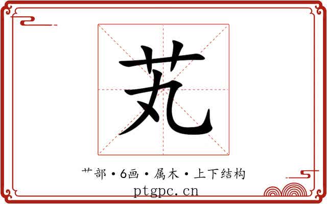 芄