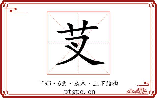 芆 芆