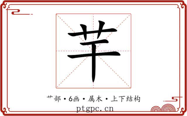 芉 芉
