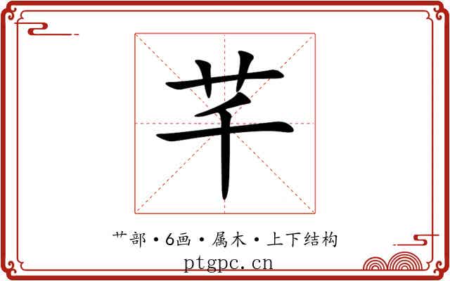 芊 芊