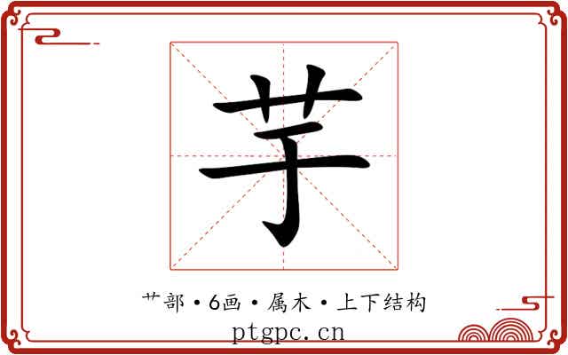 芋 芋