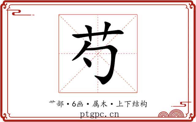芍 芍
