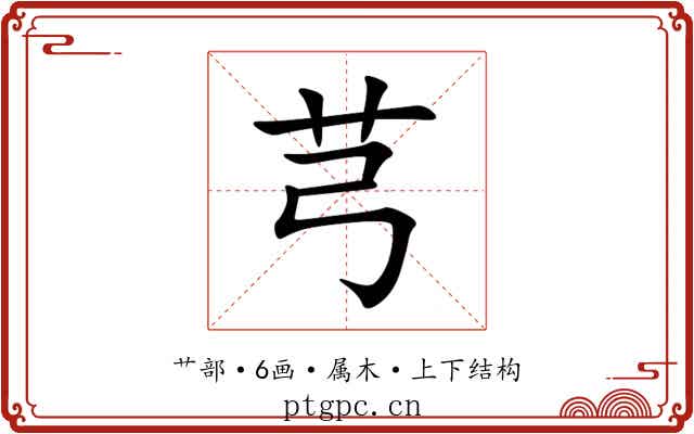 芎 芎