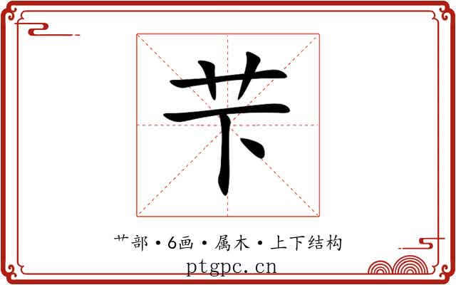 芐