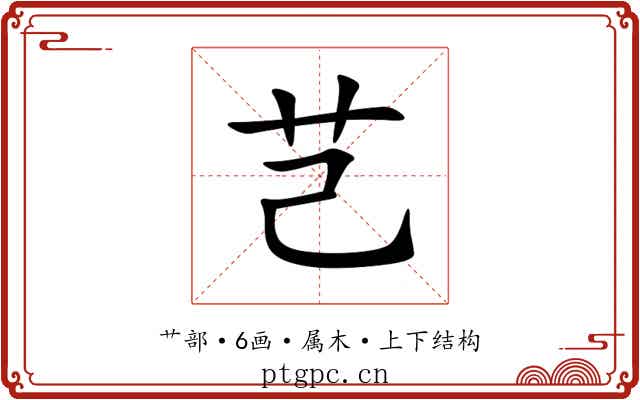 芑 芑