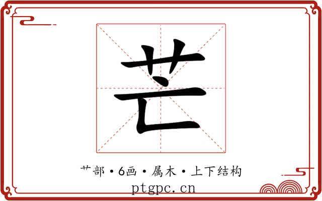 芒