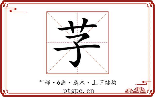 芓 芓