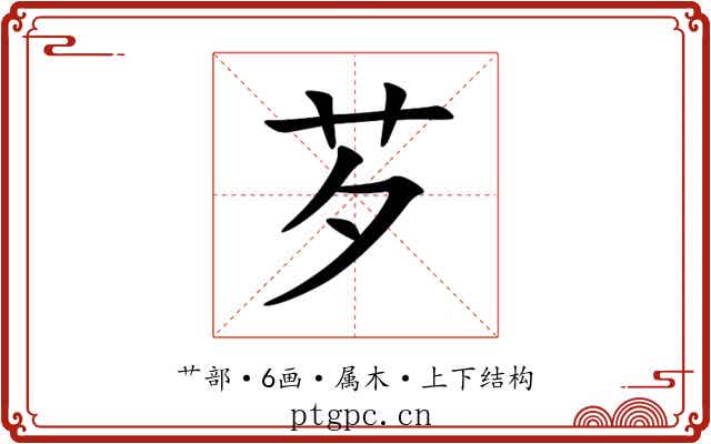 芕 芕