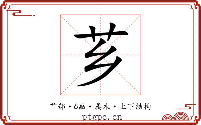 芗 芗