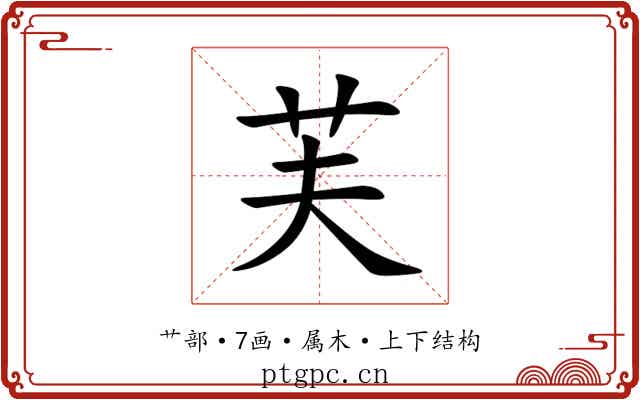 芙 芙