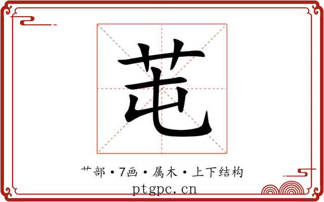 芚 芚