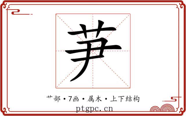 芛 芛