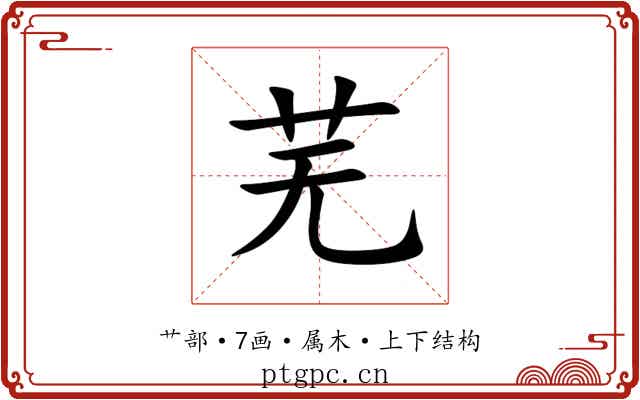 芜 芜