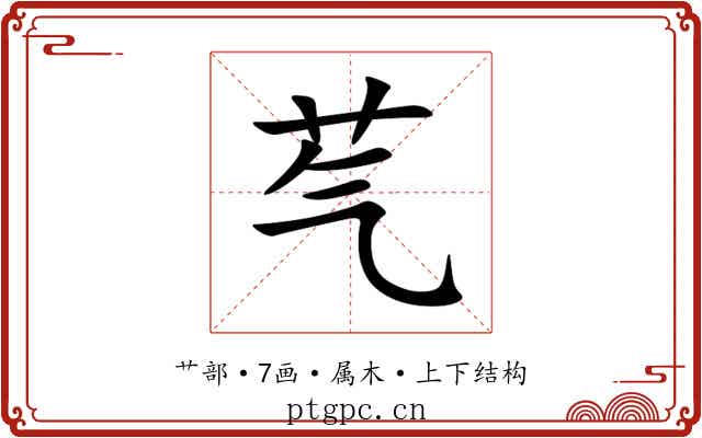 芞 芞
