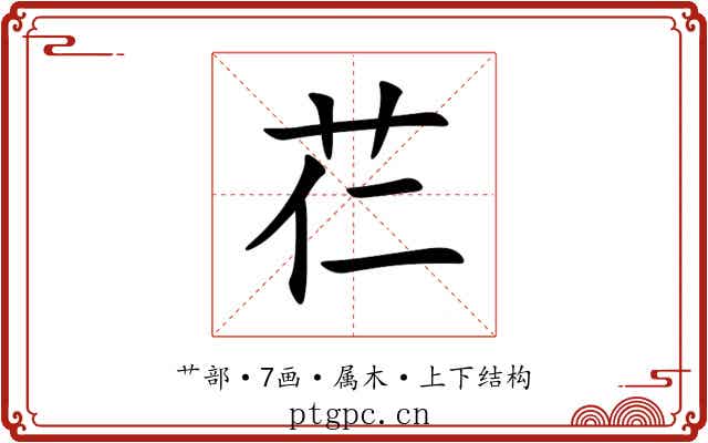 芢