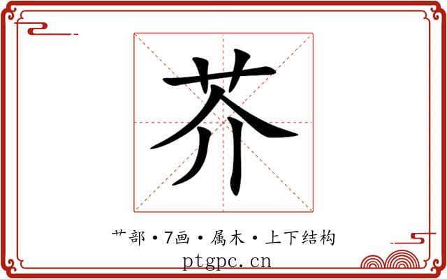 芥 芥