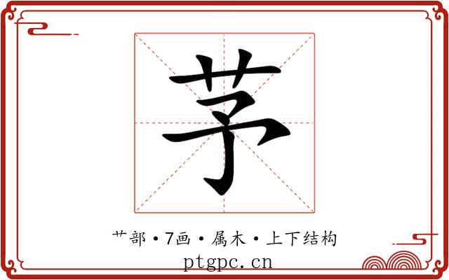 芧 芧