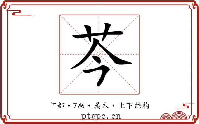 芩 芩