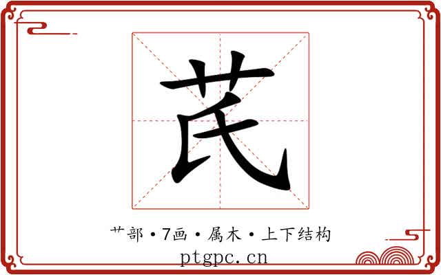 芪
