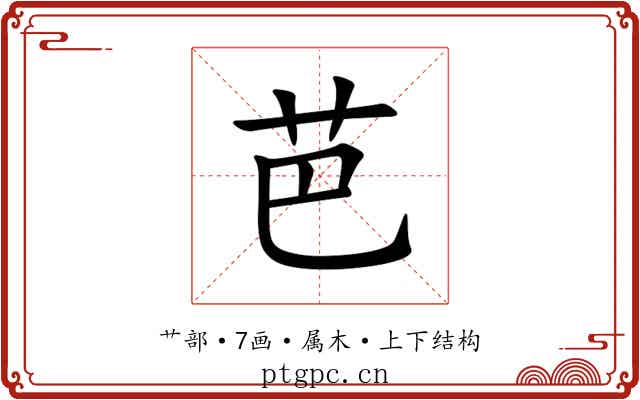芭